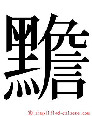 黵 ming font