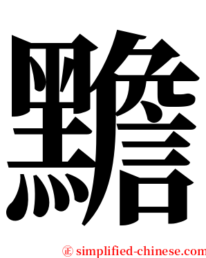 黵 serif font