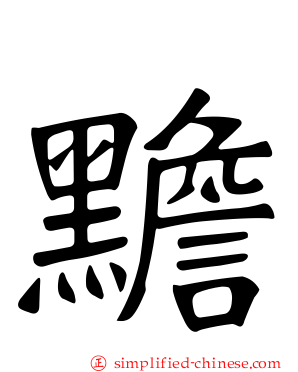黵