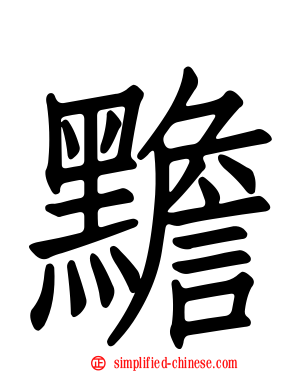 黵