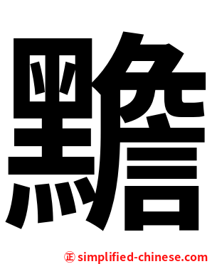 黵