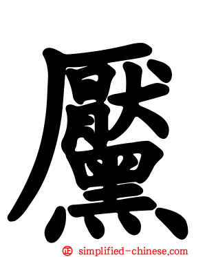 黡