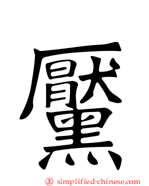 黡