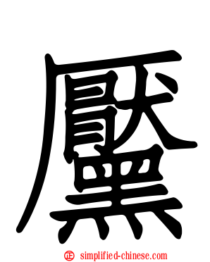 黡