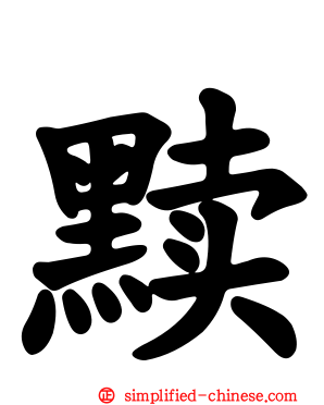 黩
