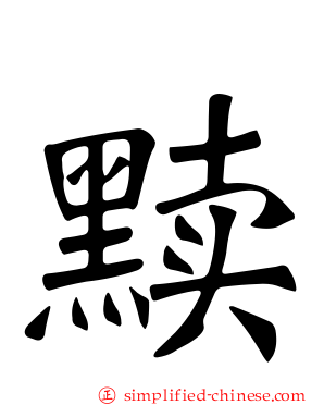 黩