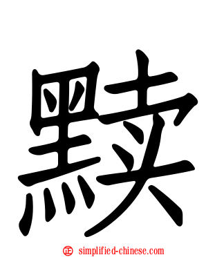 黩