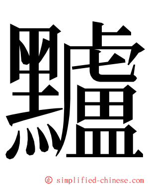 黸 ming font