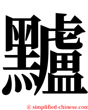 黸 serif font
