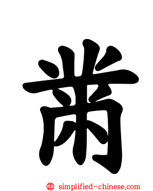 黹