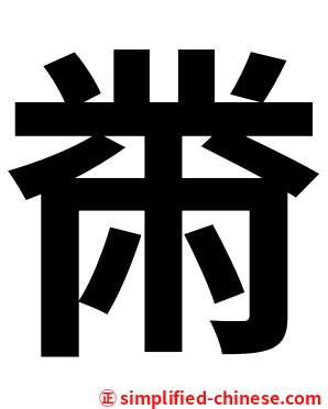 黹