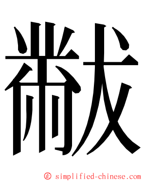 黻 ming font