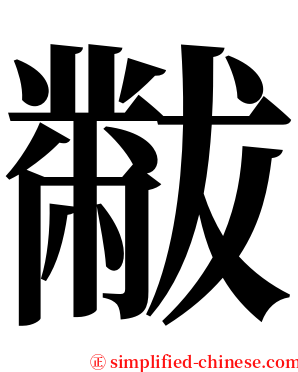 黻 serif font