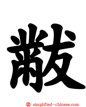 黻