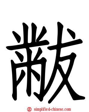 黻
