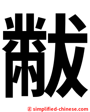 黻