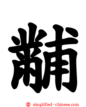 黼