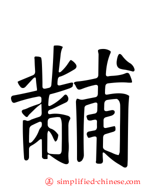 黼