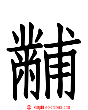 黼