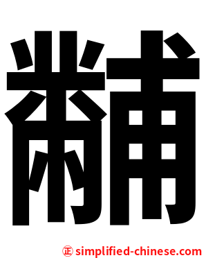黼