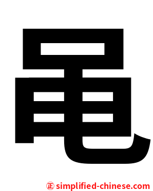 黾