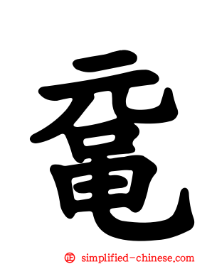鼋