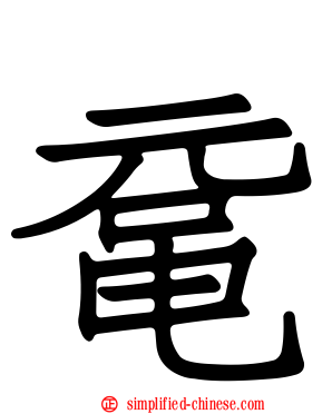 鼋