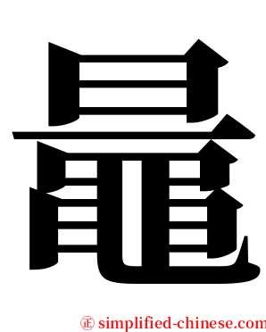 鼂 serif font