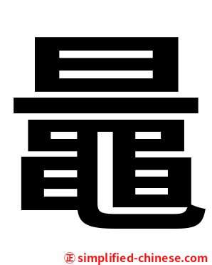 鼂