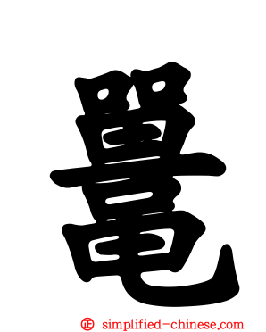 鼍