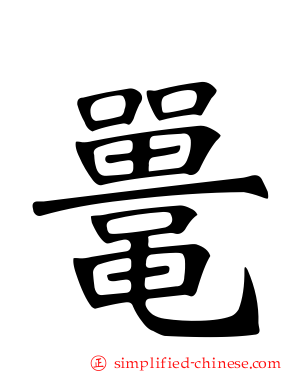 鼍