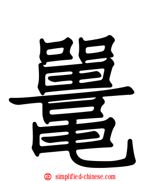 鼍