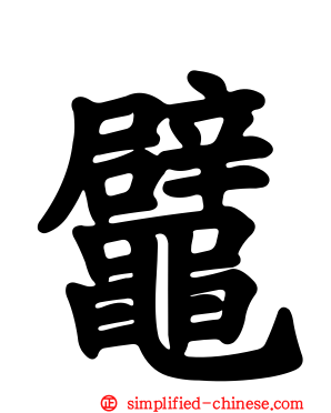 鼊