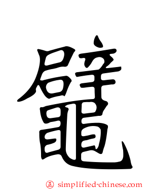 鼊