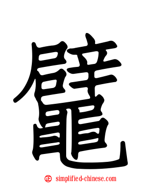 鼊
