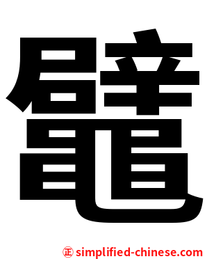 鼊