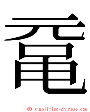 鼋 ming font