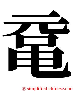 鼋 serif font