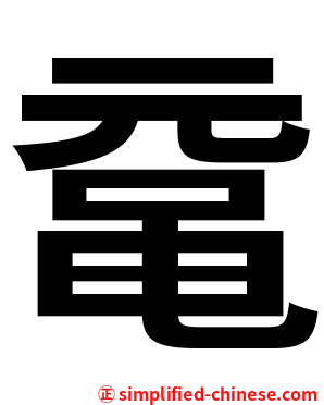 鼋