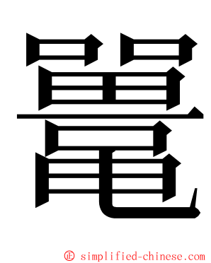 鼍 ming font