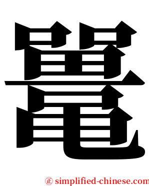 鼍 serif font