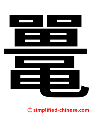 鼍