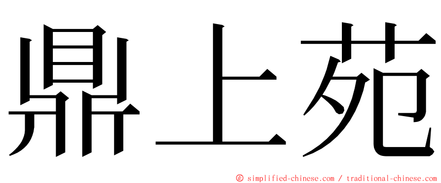 鼎上苑 ming font