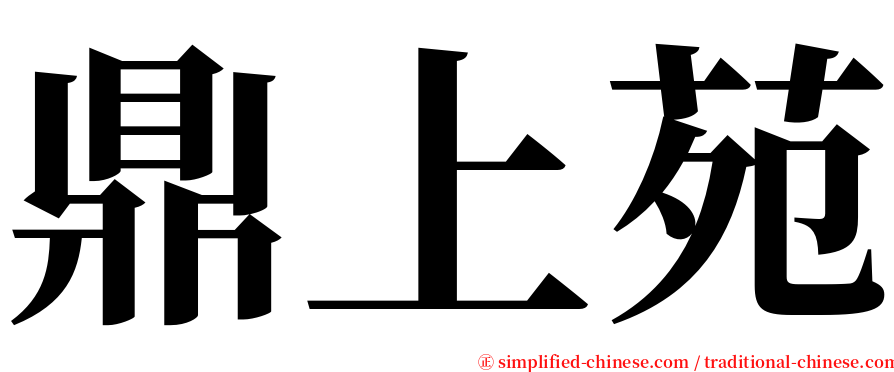 鼎上苑 serif font