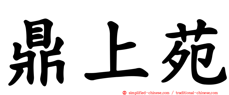 鼎上苑