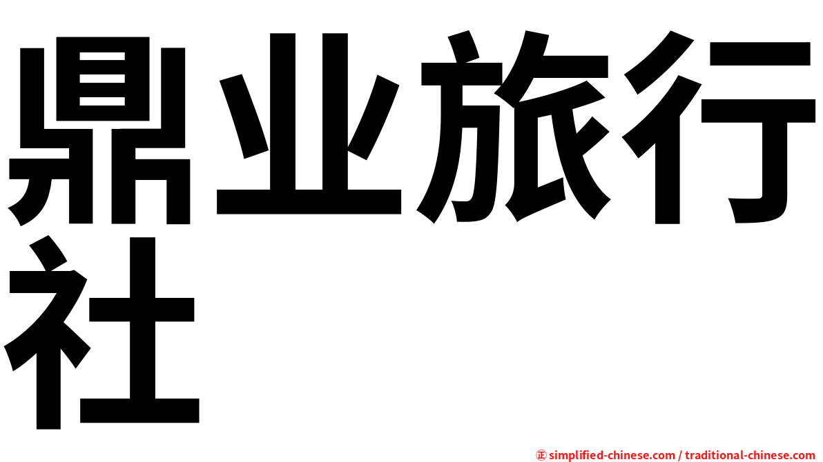 鼎业旅行社