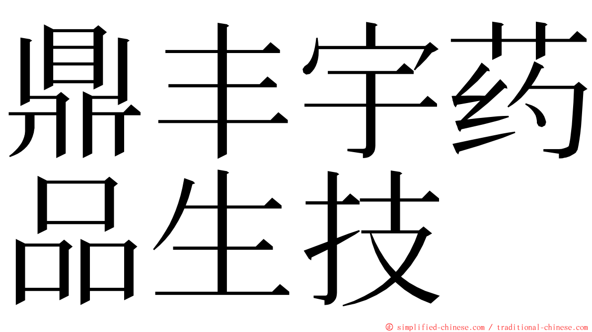 鼎丰宇药品生技 ming font