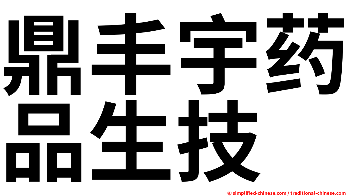 鼎丰宇药品生技