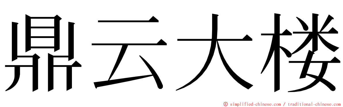 鼎云大楼 ming font
