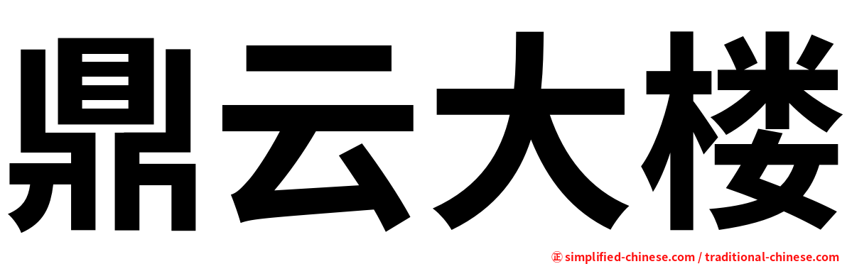 鼎云大楼
